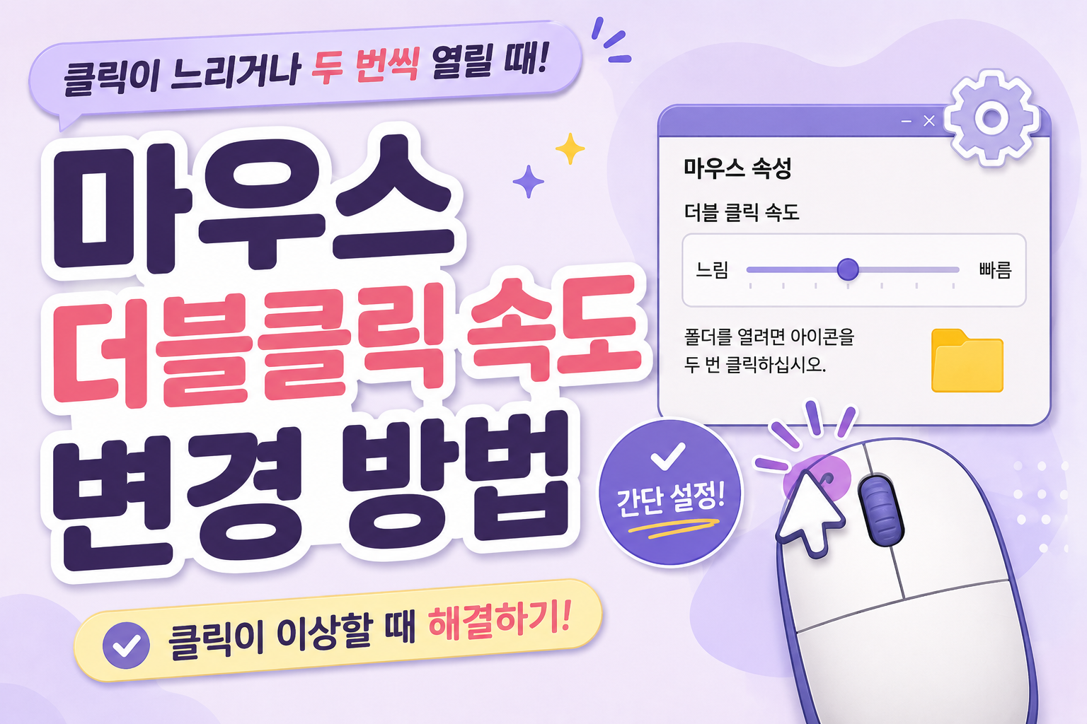 마우스 더블클릭 속도 변경 방법