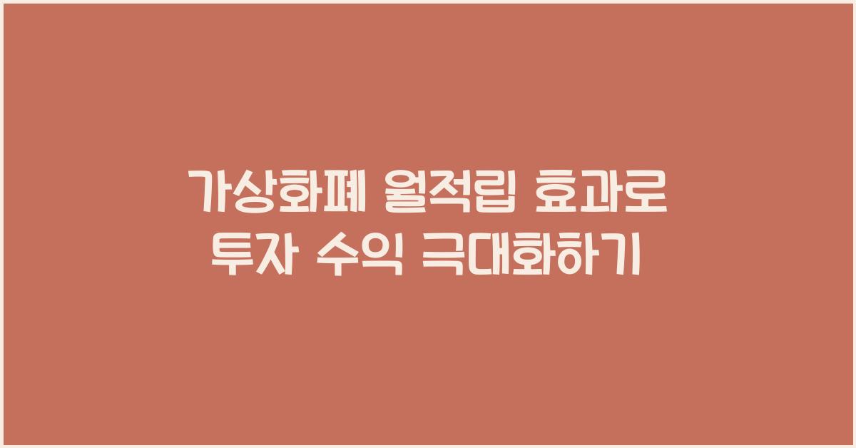 가상화폐 월적립 효과