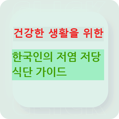 건강한 생활을 위한 한국인의 저염 저당 식단 가이드