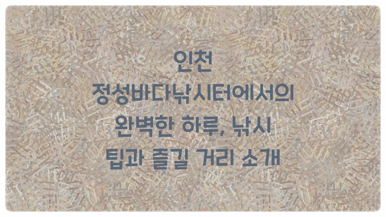 정성바다낚시터