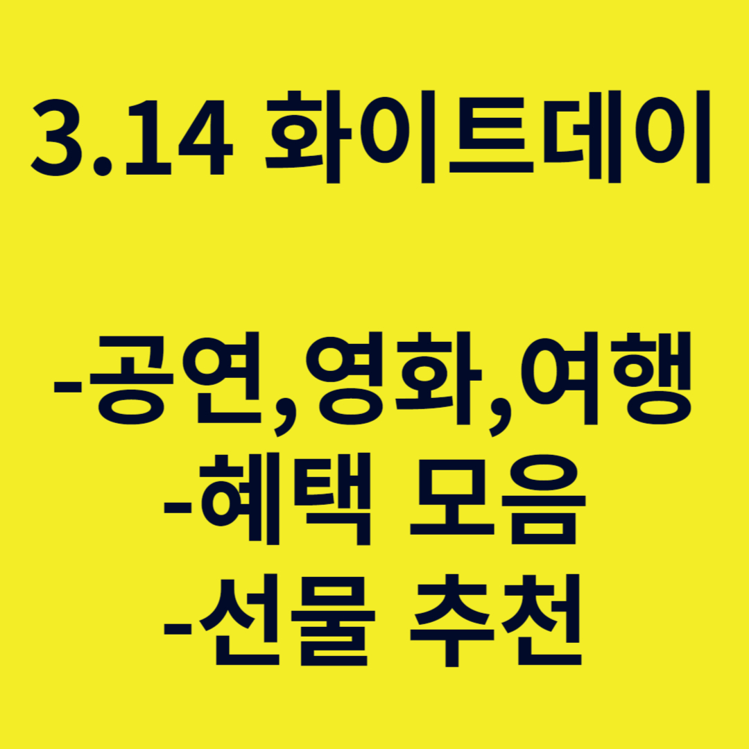 3.14 화이트데이 공연&#44; 영화&#44; 여행 혜택 선물 모음집