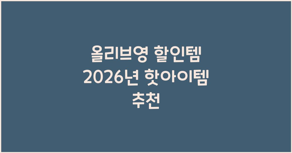 올리브영 할인템
