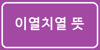 이열치열 뜻