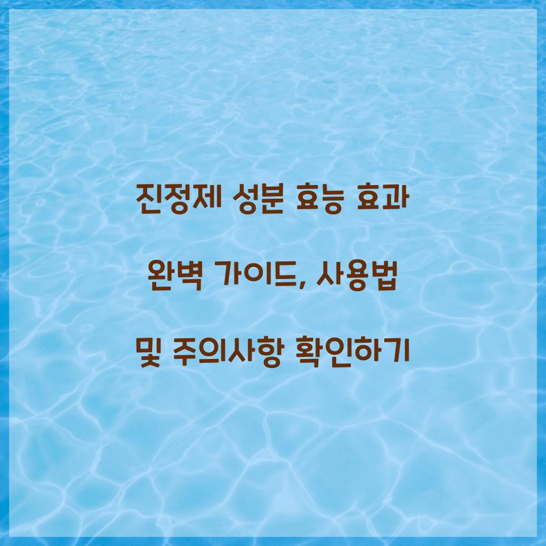 진정제 성분 효능 효과