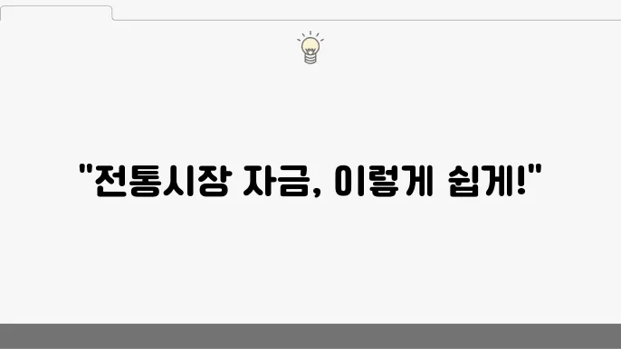 소상공인 전통시장 자금 승인 및 대출 신청 방법