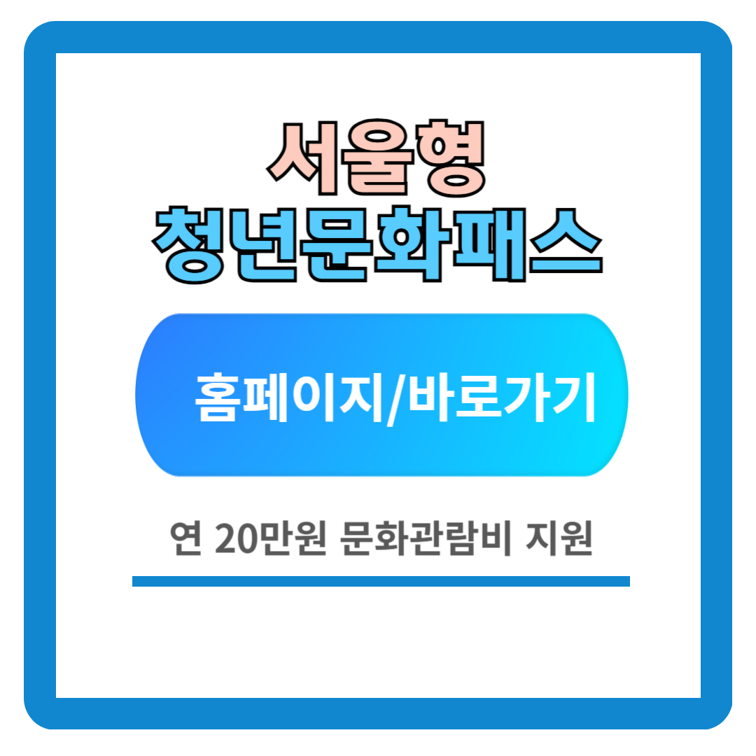 2024 서울청년문화패스 신청방법 (지원대상, 사용법)
