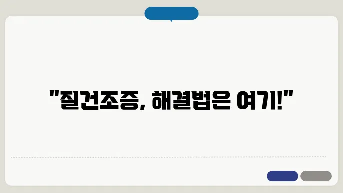 질건조증 안줄한 윤활제 및 치료법잂더뉴똆닠 데드