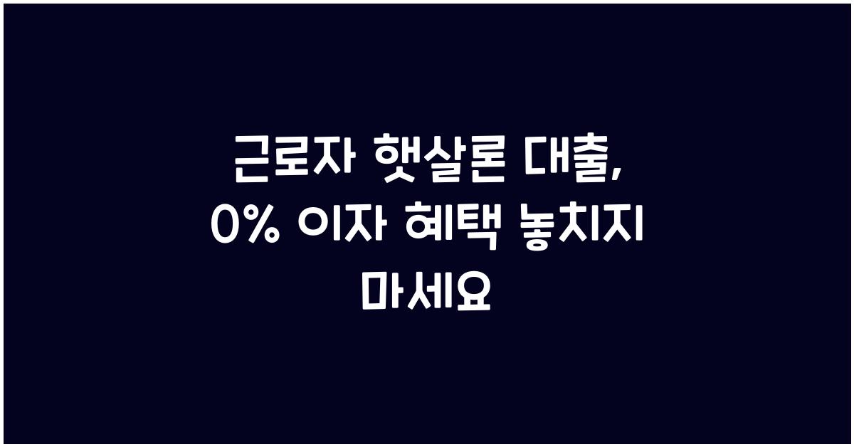 근로자 햇살론 대출