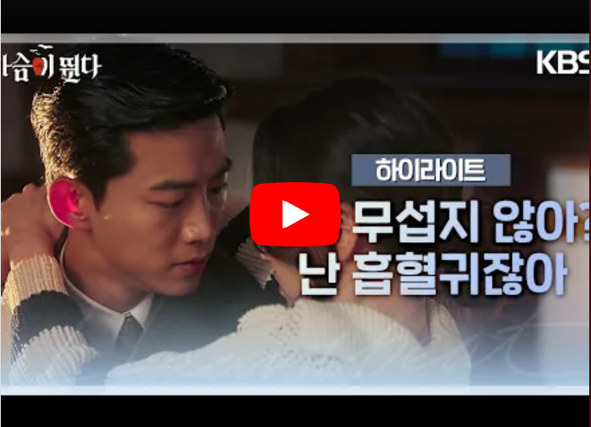가슴이-뛴다-예고