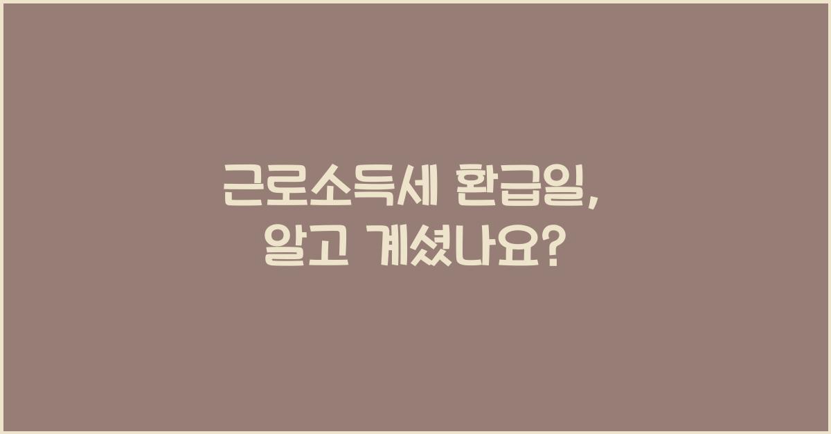 근로소득세 환급일