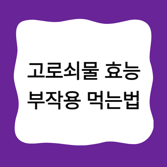 고로쇠물 효능 부작용