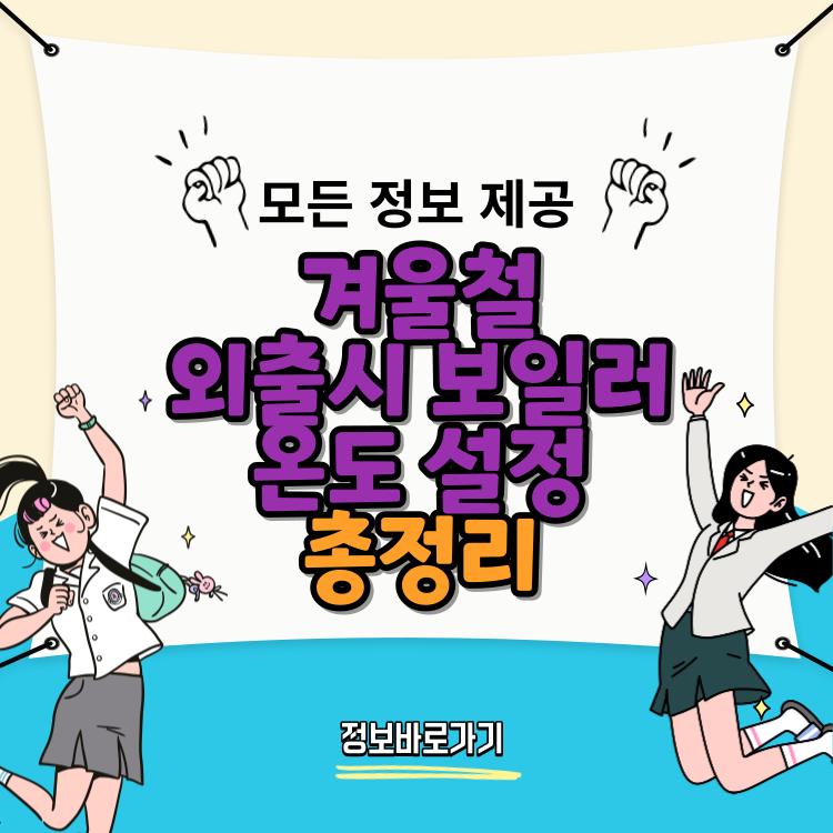 겨울철-외출시-보일러-온도-설정