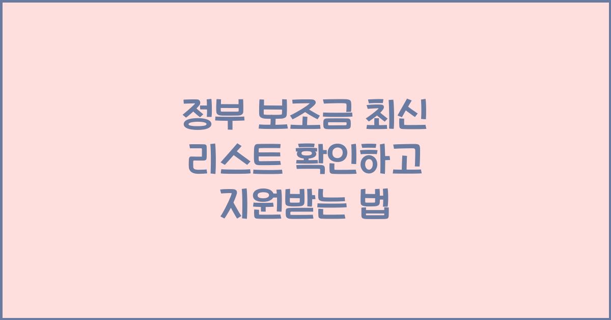 정부 보조금 최신 리스트