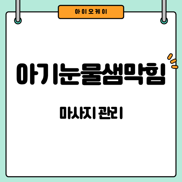 아기눈물샘막힘