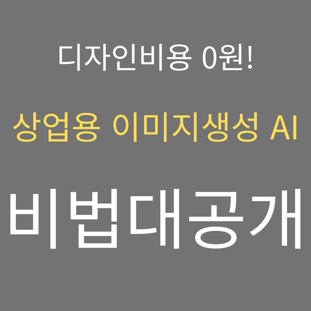 상업용 이미지 생성 AI 비법 대공개
