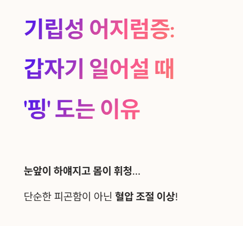 갑자기 일어설 때 ‘핑’ 돌았던 경험 있나요?