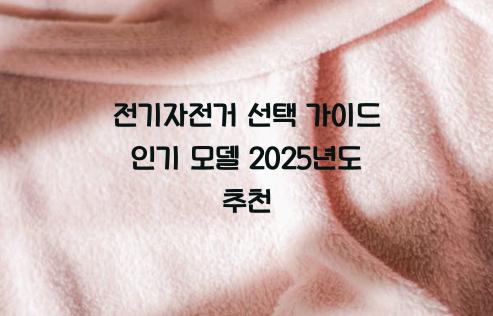 전기자전거