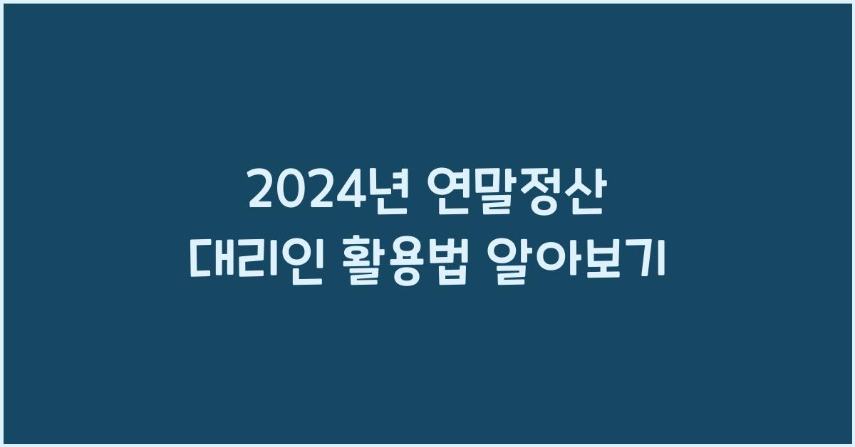 연말정산 대리인
