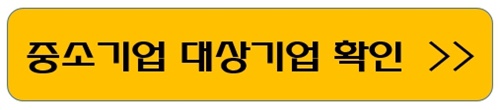 중소기업 확인