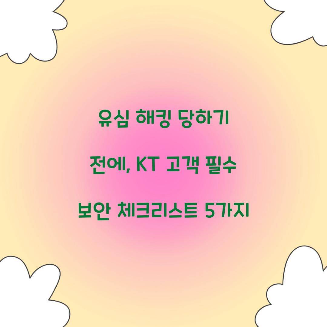 유심 해킹 당하기 전에: KT 고객을 위한 필수 보안 설정