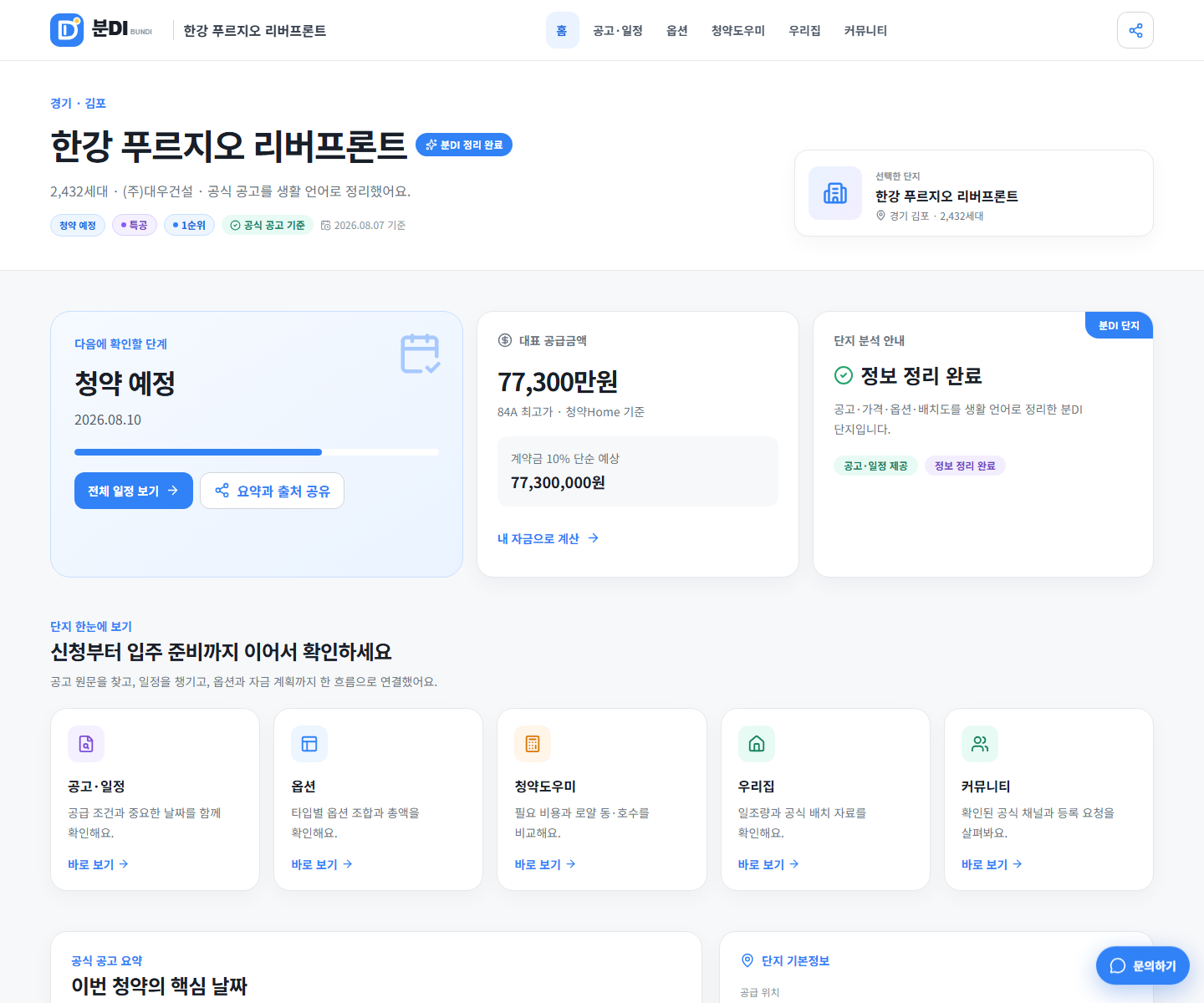 한강 푸르지오 리버프론트의 2,432세대 공급 규모와 청약 예정일을 보여주는 분DI 단지 홈