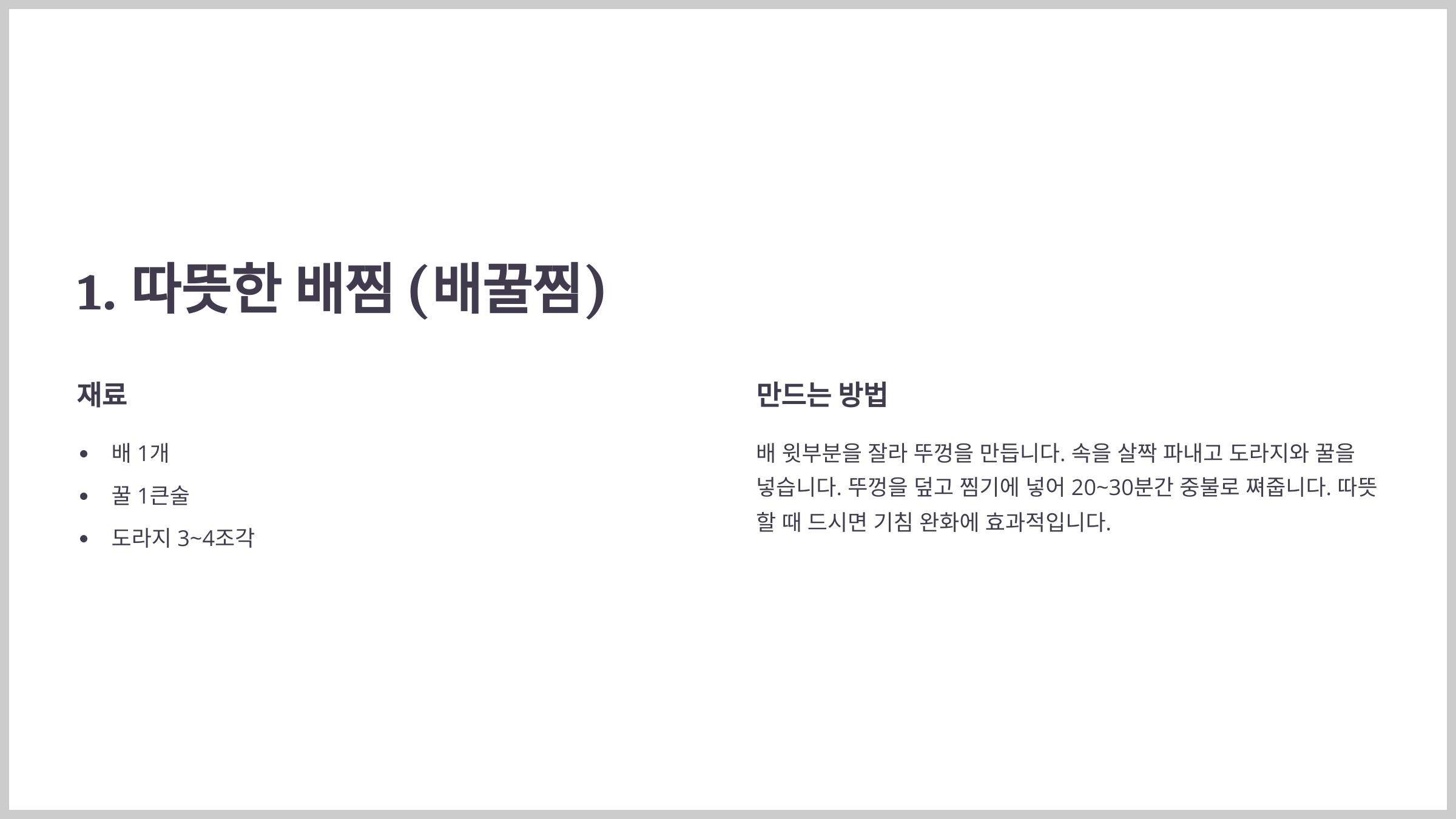 기침에 좋은 배와 도라지