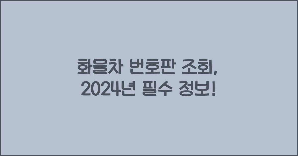 화물차 번호판 조회