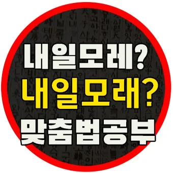 내일 모레 내일 모래 올바른 표현 알아보기 완벽 가이드_4