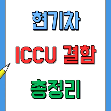 현대기아자동차 전기차 ICCU 결함 증상과 국내외 대응