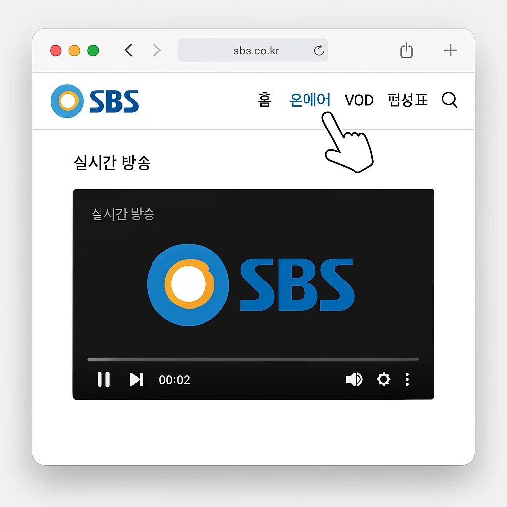 SBS 온에어 실시간 시청 방법 완벽 가이드: 로그인부터 앱 활용까지