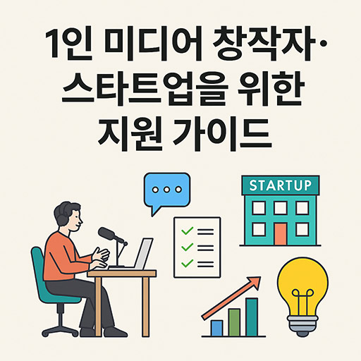1인 미디어 창작자&middot;스타트업