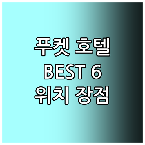 푸켓 인기 호텔 추천 6곳 위치, 특..