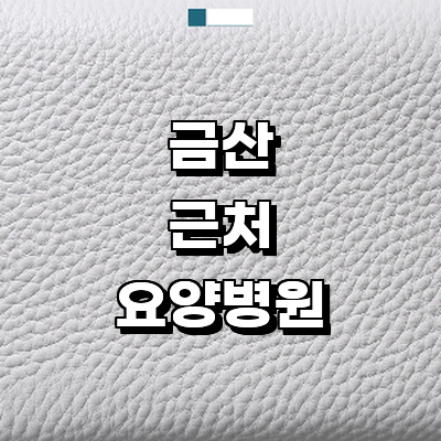 금산군 요양병원