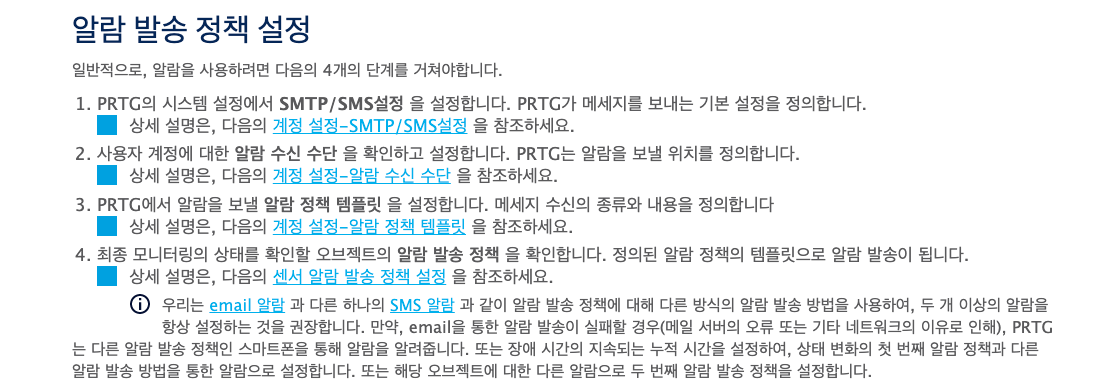 PRTG 기본 알람 발송 정책.png