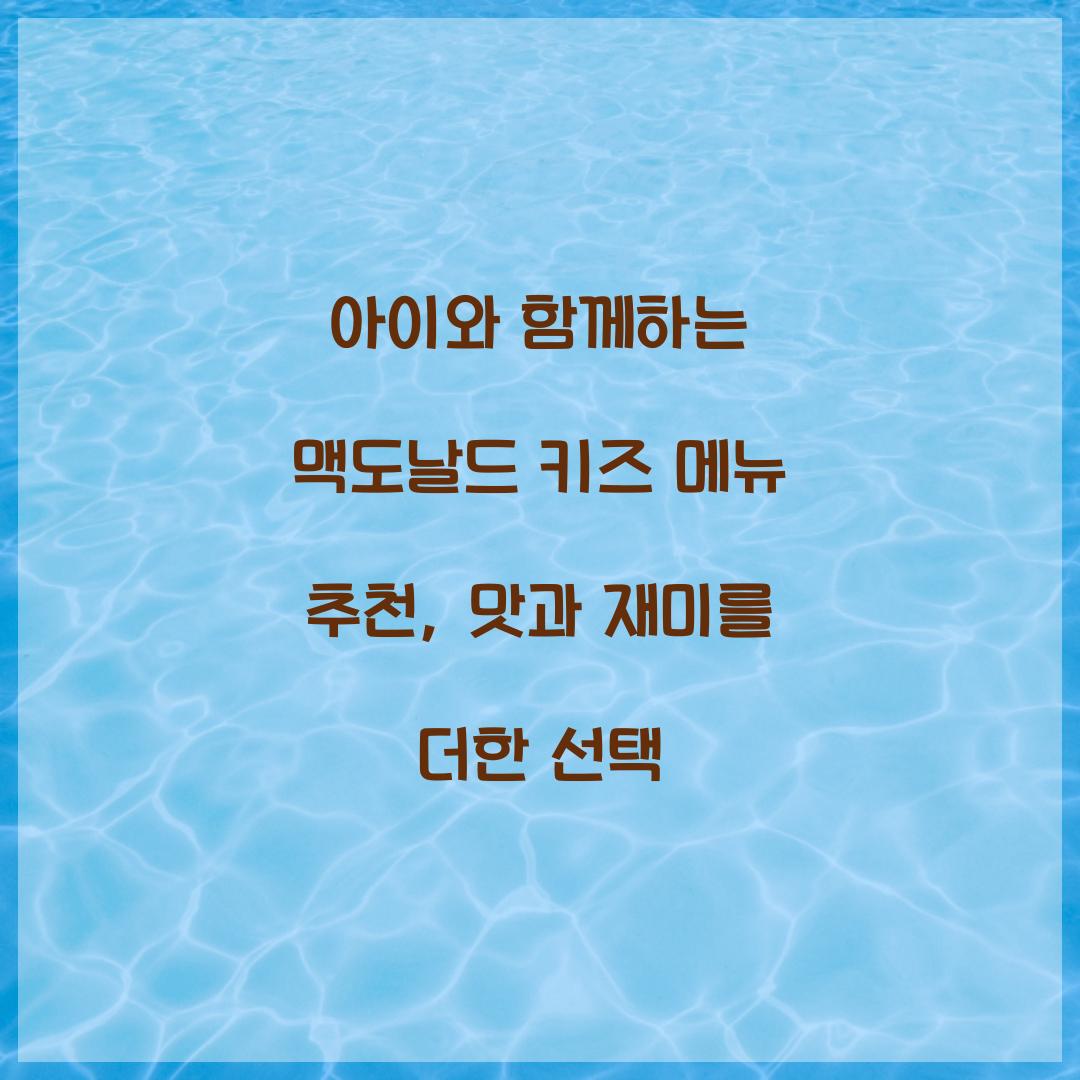 아이와 함께하는 맥도날드 키즈 메뉴 추천