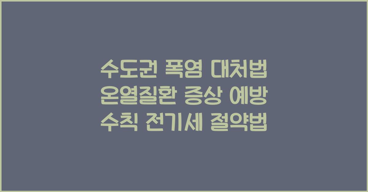 수도권 폭염 대처법