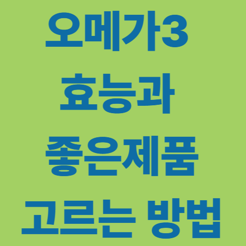 오메가3 효능과 좋은제품 고르는 방법 이미지