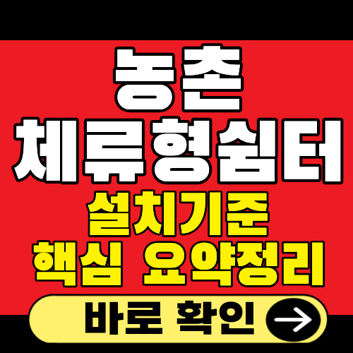 농촌체류형쉼터