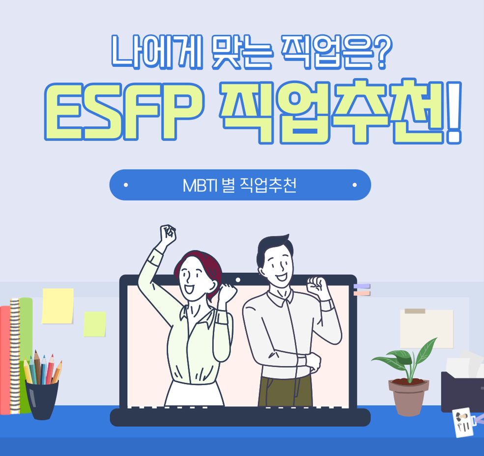 esfp직업