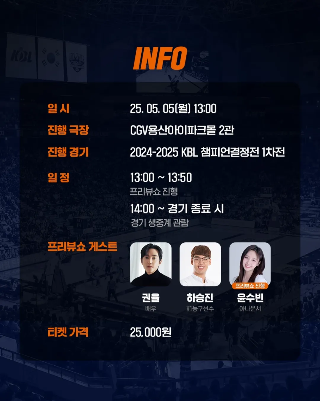 2024-2025 KCC 프로농구 챔피언결정전 1차전 뷰잉파티 개최 및 예매 방법 (용산아이파크몰 CGV 영화관)