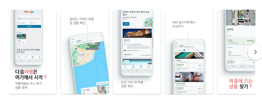 트리바고 호텔 가격 비교 앱, 최저가 호텔 예약 및 여행 계획