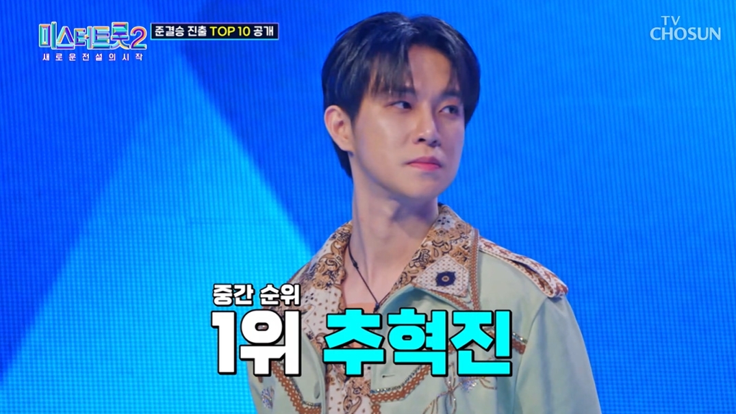 미스터트롯2 TOP10