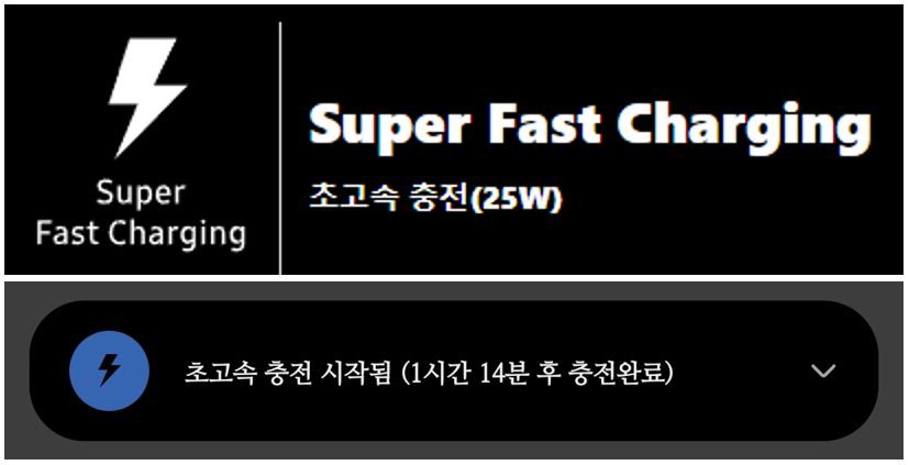 삼성-갤럭시-초고속-충전-안내-표시-창-사진