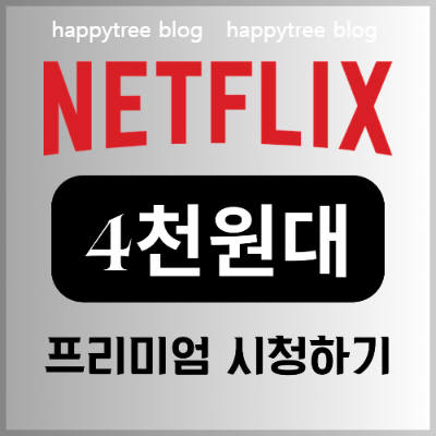 넷플릭스 4천원대 신청하기