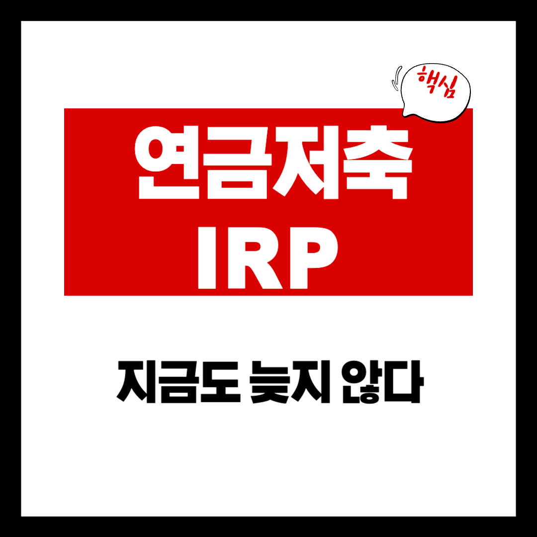 연금저축&middot;IRP 지금도 늦지 않다