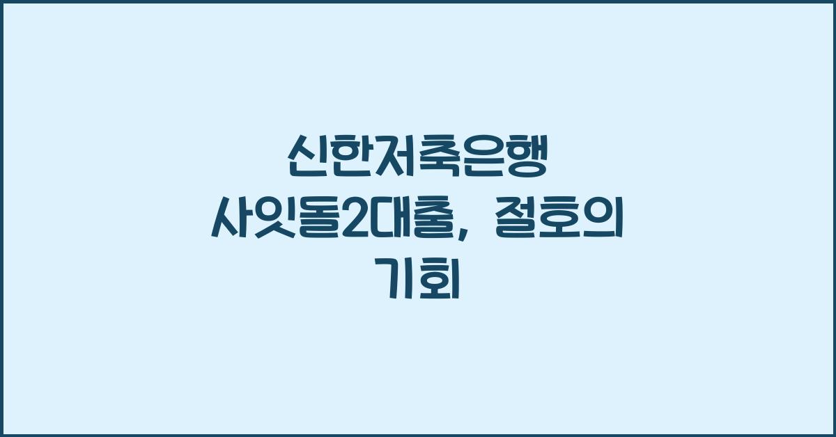 신한저축은행 사잇돌2대출