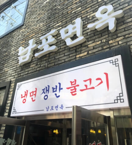 남포면옥