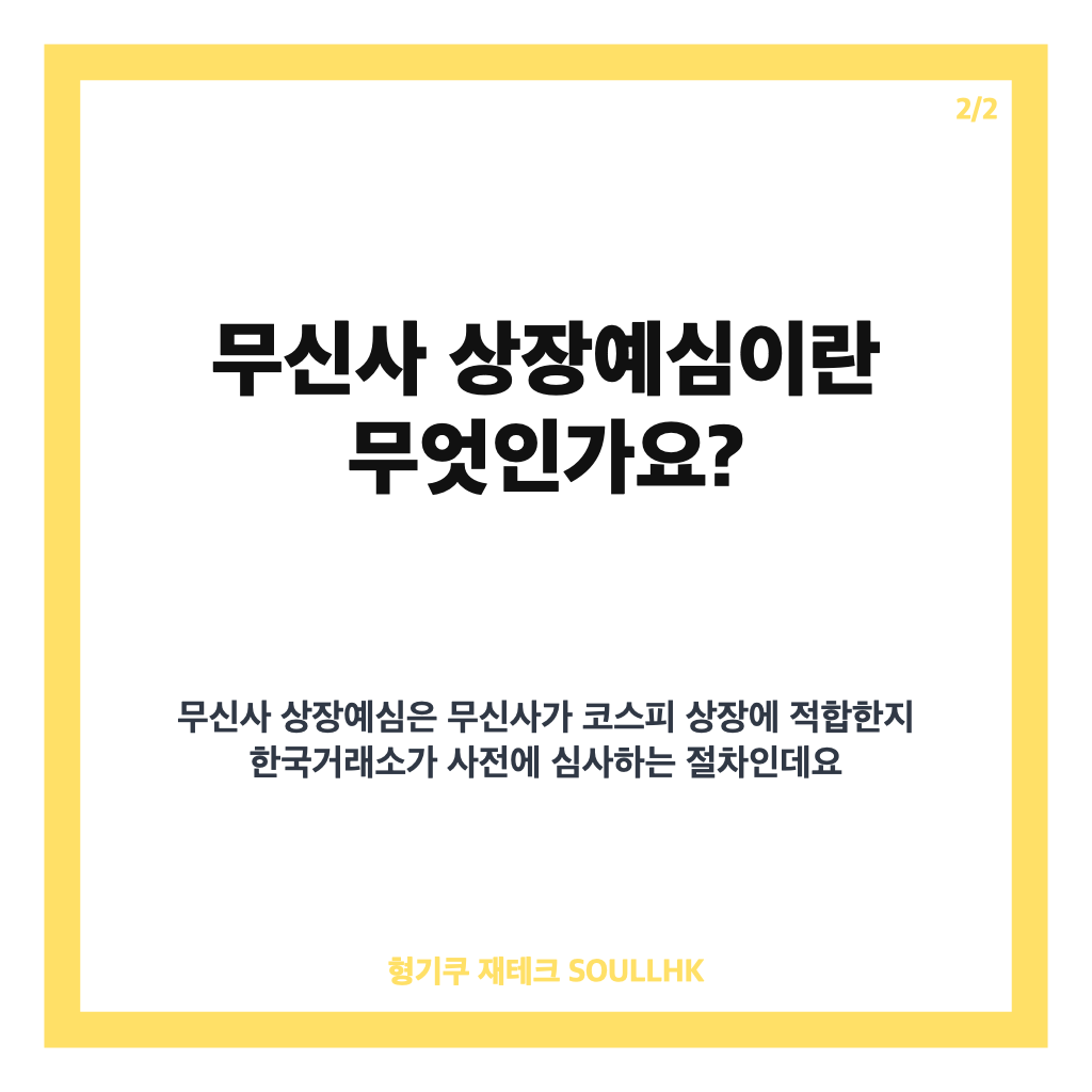 무신사 상장예심 신청 완료, 코스피 IPO 일정과 핵심 내용 정리 카드뉴스 3