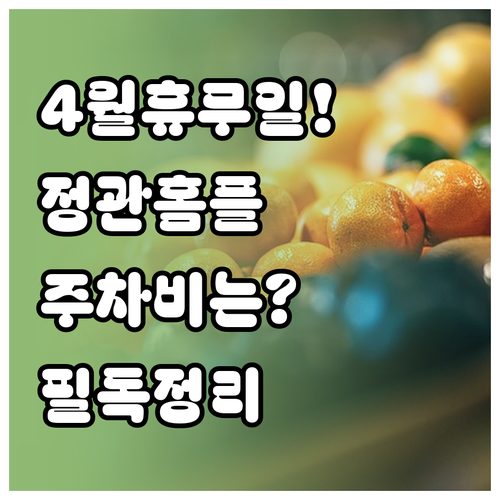 부산 정관 홈플러스 4월 휴무일과 영..