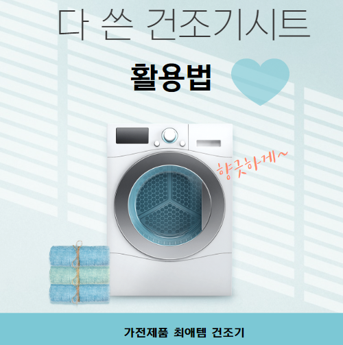 건조기-시트-재활용-방법